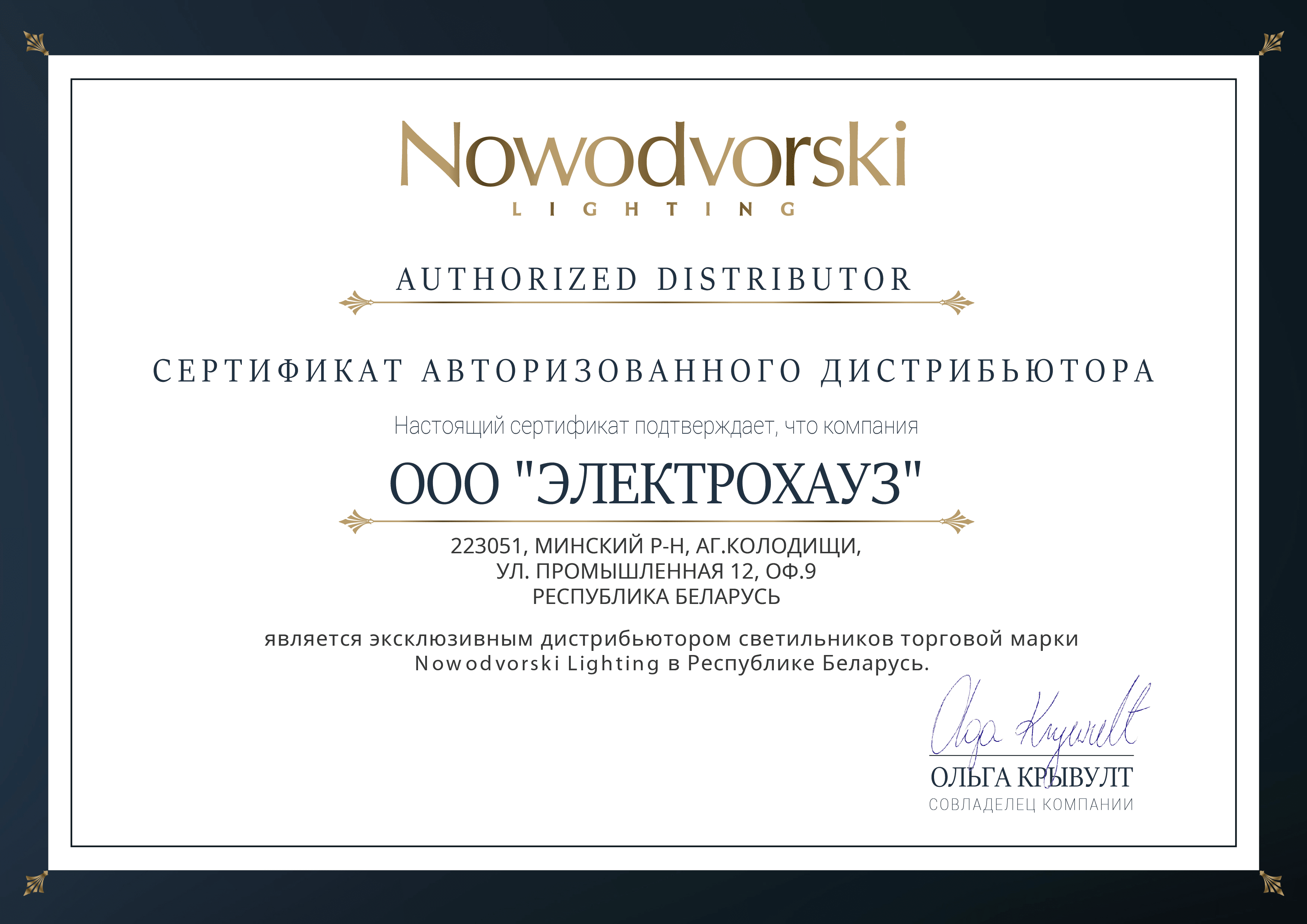 Сертификат официального поставщика т.м. NOWODVORSKI в Беларуси.